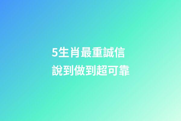 5生肖最重誠信 說到做到超可靠-第1張-觀點-玄機派